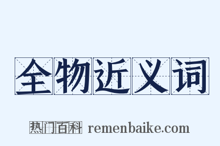 全物近义词是什么意思的图片